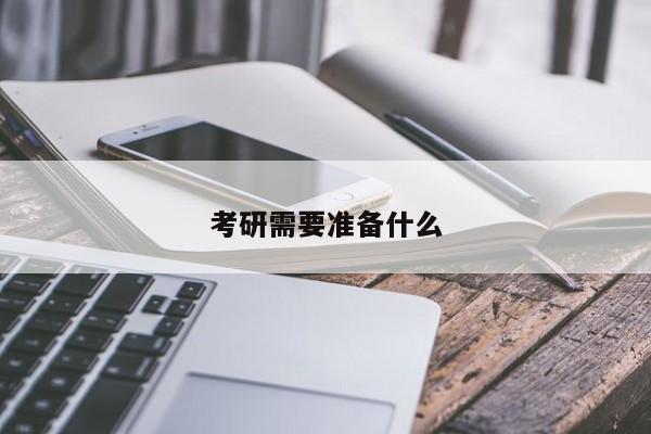 考研需要準(zhǔn)備什么