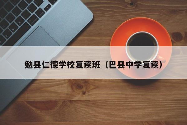 勉縣仁德學校復讀班（巴縣中學復讀）