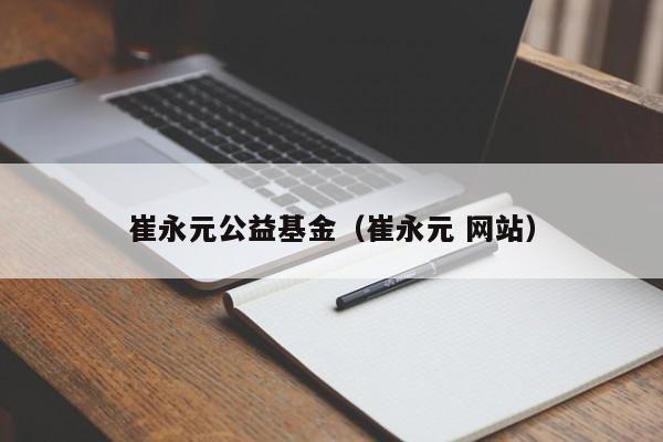 崔永元公益基金（崔永元 網站）