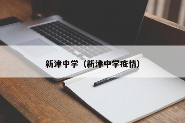 新津中學(xué)（新津中學(xué)疫情）