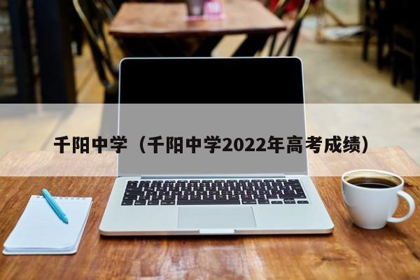 千陽中學(xué)（千陽中學(xué)2022年高考成績(jī)）