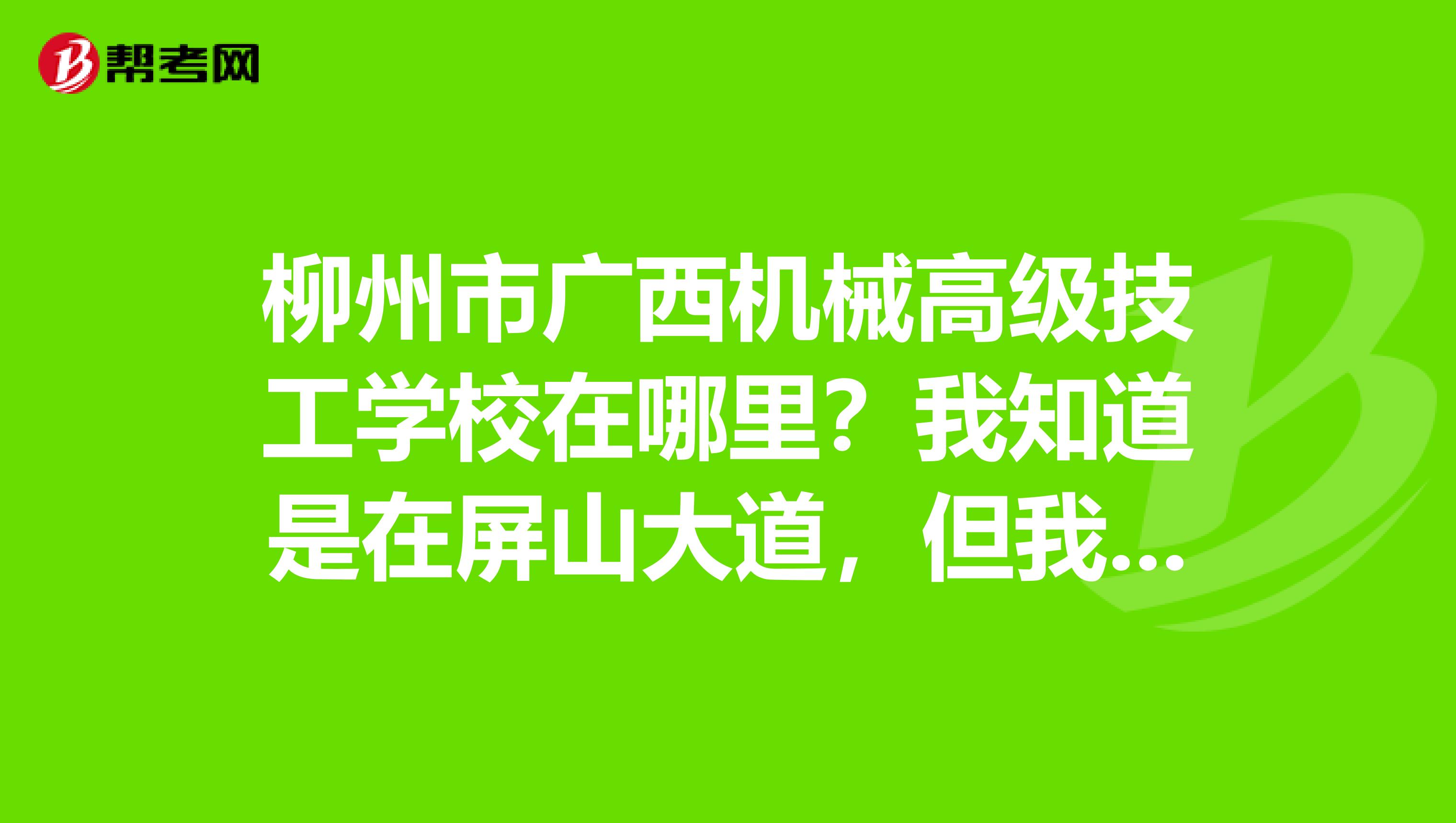 柳州化工技工學(xué)校在哪里(廣西南寧石化技工學(xué)校)