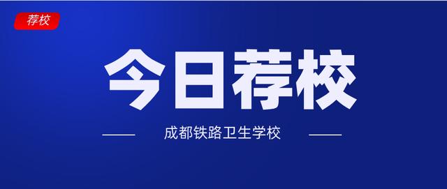 包含成都鐵路衛(wèi)生學校分數(shù)線2018的詞條