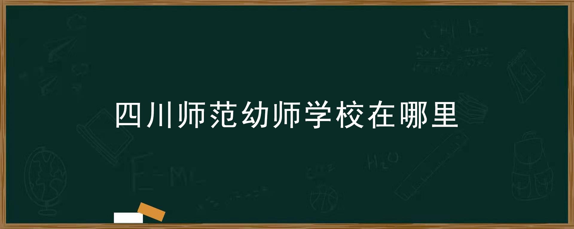 四川省公辦幼師學(xué)校有哪些的簡(jiǎn)單介紹