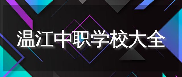 成都新運職業(yè)學(xué)校(成都新運職業(yè)學(xué)校是什么樣的學(xué)校)