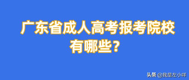 成人高考本科可以報考的學校(成人高考的本科可以報考教師編制嗎)