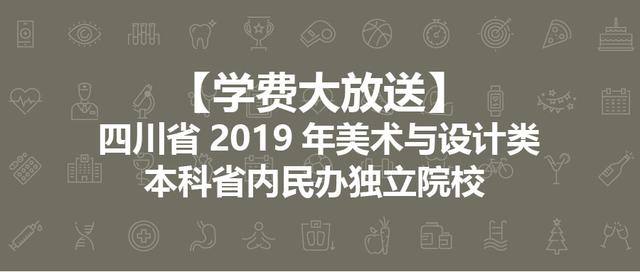 成都藝術(shù)職業(yè)大學(xué)學(xué)費(fèi)多少(四川藝術(shù)學(xué)院學(xué)費(fèi)一年多少)