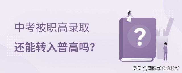 關(guān)于職高可以轉(zhuǎn)校嗎另一個(gè)職高嗎的信息