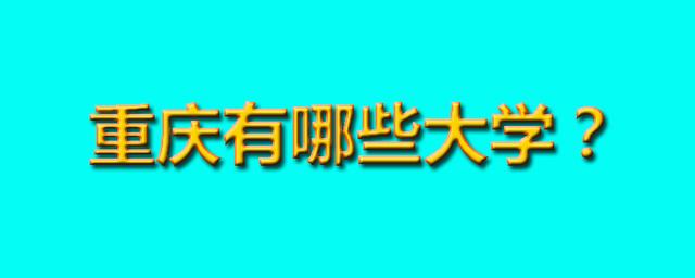 重慶職業(yè)高中學(xué)校有哪些學(xué)校(重慶公辦職業(yè)高中學(xué)校有哪些學(xué)校)