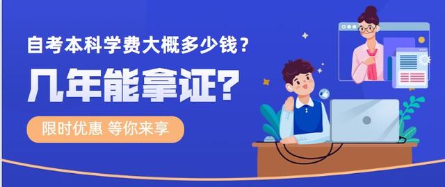 自考本科大概多少錢(qián)啊(自考本科大概多少錢(qián)啊)