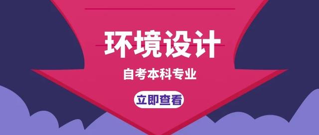 自考本科室內(nèi)設(shè)計要考哪些科目(齊魯工業(yè)大學(xué)自考本科室內(nèi)設(shè)計)