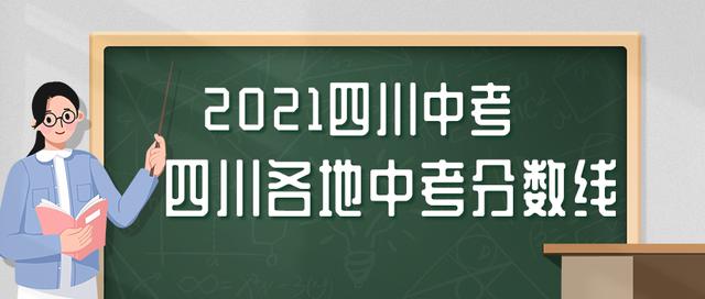 包含四川中考錄取分數線2021的詞條