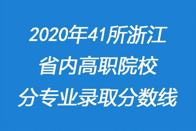 浙江職高分?jǐn)?shù)線多少2020的簡單介紹圖1