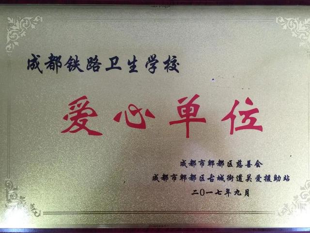 成都鐵路衛(wèi)生學(xué)校學(xué)費(fèi)交多少(成都鐵路衛(wèi)生職業(yè)學(xué)校)