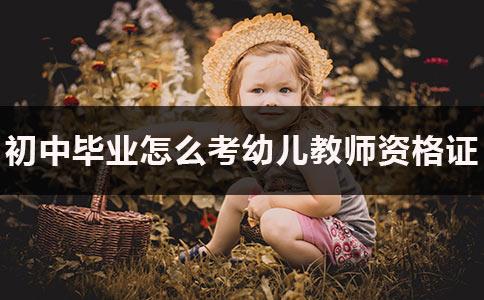 初中畢業(yè)怎么報考幼師學(xué)校(初中畢業(yè)學(xué)幼師的學(xué)校有哪些)