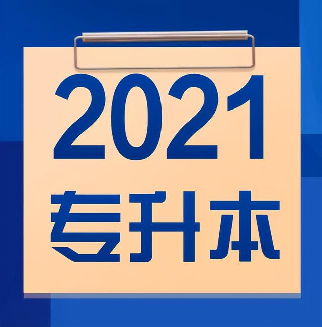 德陽建院專升本的對口學校(德陽建院專升本升哪個大學)