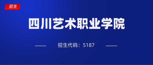 四川藝術(shù)職業(yè)學(xué)校招生(四川藝術(shù)職業(yè)學(xué)校招生簡(jiǎn)章)