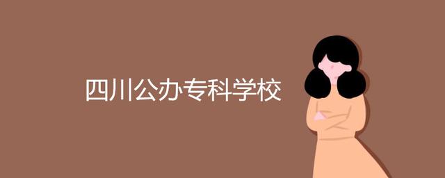 四川成都的公辦?？拼髮W(xué)有哪些(成都公辦專科大學(xué)的錄取分?jǐn)?shù)線以及學(xué)費(fèi))