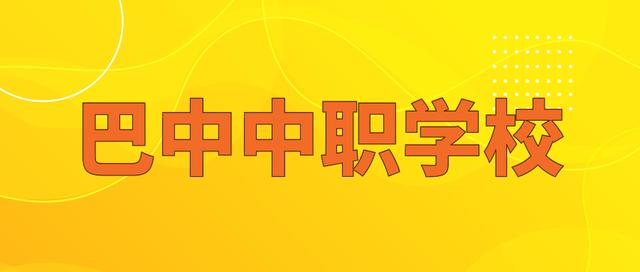 巴中中職學(xué)校排名(巴中小學(xué)學(xué)校排名)