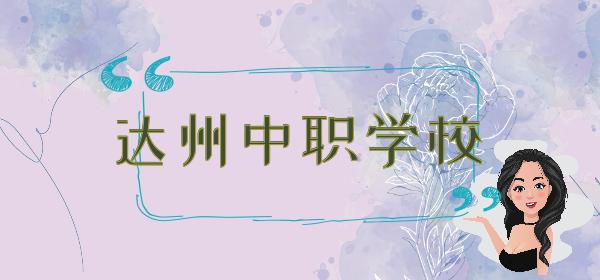 達(dá)州中專學(xué)校排名(達(dá)州有哪些中專學(xué)校)