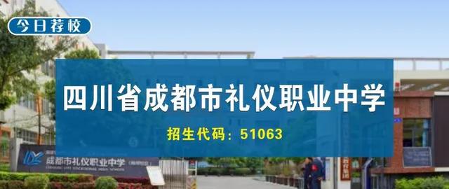 成都禮儀職業(yè)學(xué)校(成都禮儀職業(yè)學(xué)校有哪些專(zhuān)業(yè))