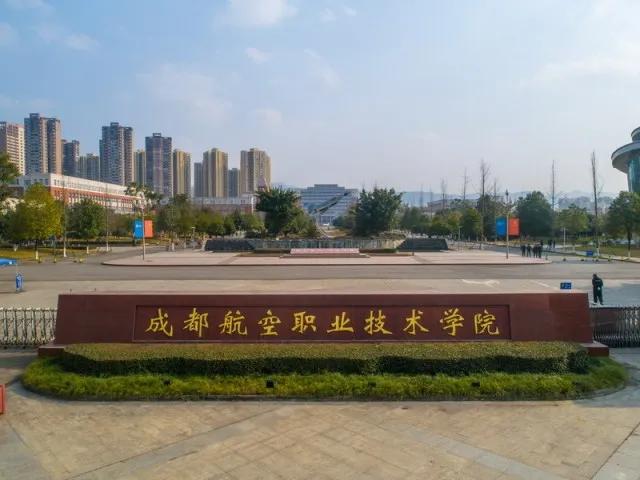 成都航空學(xué)院(成都天府航空學(xué)院)